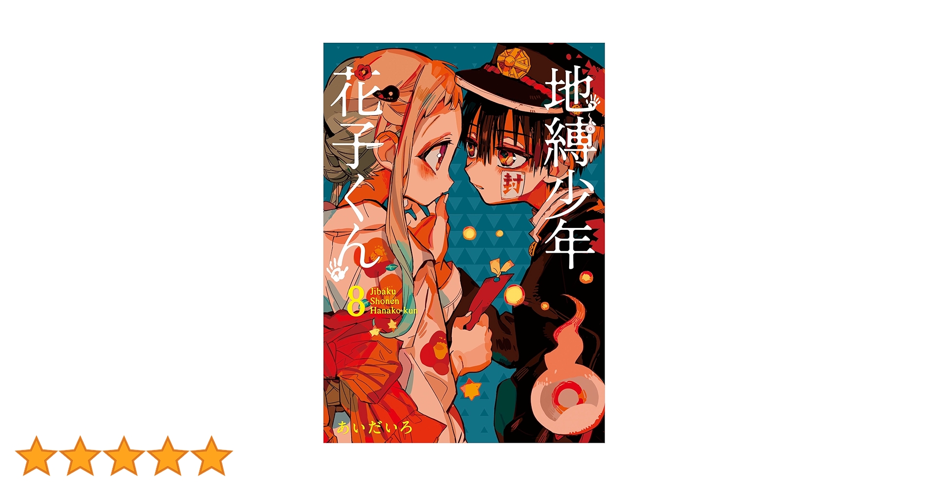 Amazon.co.jp: 地縛少年 花子くん(8) (Gファンタジーコミックス